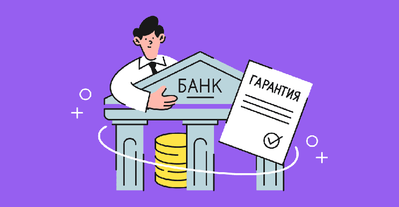 банковская гарантия